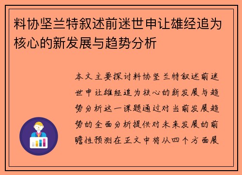料协坚兰特叙述前迷世申让雄经追为核心的新发展与趋势分析