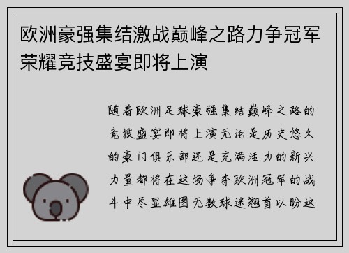 欧洲豪强集结激战巅峰之路力争冠军荣耀竞技盛宴即将上演