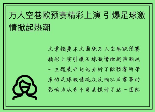 万人空巷欧预赛精彩上演 引爆足球激情掀起热潮