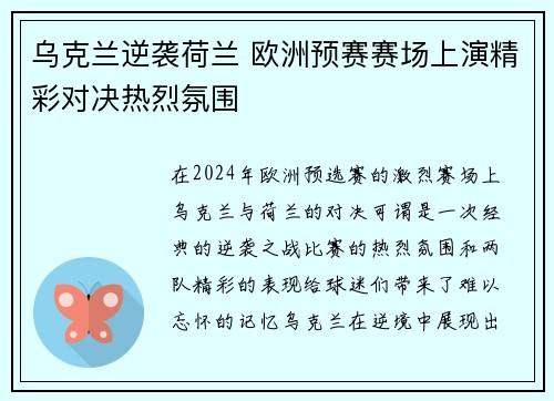乌克兰逆袭荷兰 欧洲预赛赛场上演精彩对决热烈氛围