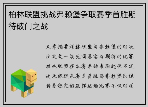 柏林联盟挑战弗赖堡争取赛季首胜期待破门之战