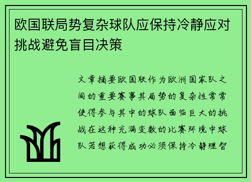 欧国联局势复杂球队应保持冷静应对挑战避免盲目决策