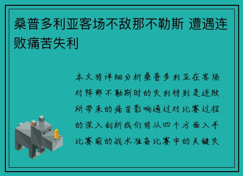 桑普多利亚客场不敌那不勒斯 遭遇连败痛苦失利