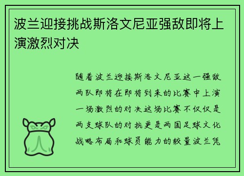 波兰迎接挑战斯洛文尼亚强敌即将上演激烈对决