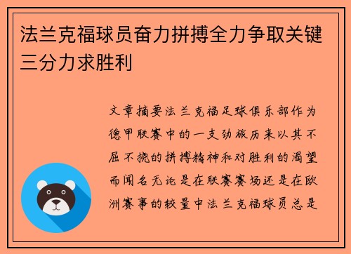 法兰克福球员奋力拼搏全力争取关键三分力求胜利