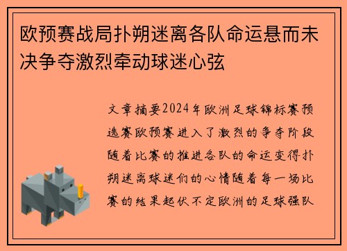欧预赛战局扑朔迷离各队命运悬而未决争夺激烈牵动球迷心弦