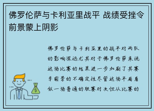 佛罗伦萨与卡利亚里战平 战绩受挫令前景蒙上阴影