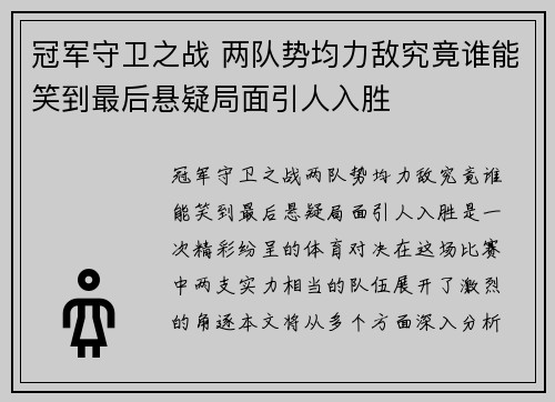 冠军守卫之战 两队势均力敌究竟谁能笑到最后悬疑局面引人入胜