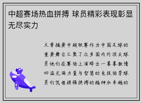 中超赛场热血拼搏 球员精彩表现彰显无尽实力