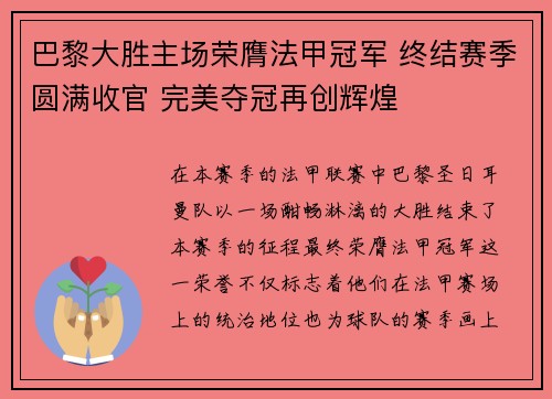 巴黎大胜主场荣膺法甲冠军 终结赛季圆满收官 完美夺冠再创辉煌