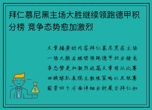 拜仁慕尼黑主场大胜继续领跑德甲积分榜 竞争态势愈加激烈