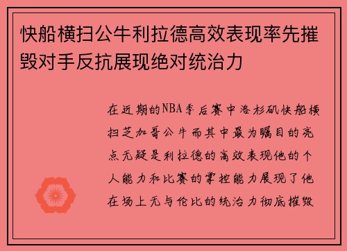 快船横扫公牛利拉德高效表现率先摧毁对手反抗展现绝对统治力