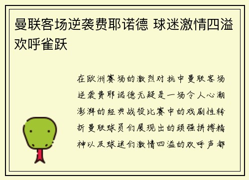 曼联客场逆袭费耶诺德 球迷激情四溢欢呼雀跃