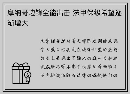 摩纳哥边锋全能出击 法甲保级希望逐渐增大
