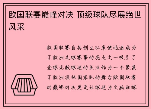 欧国联赛巅峰对决 顶级球队尽展绝世风采