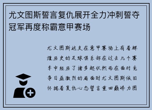 尤文图斯誓言复仇展开全力冲刺誓夺冠军再度称霸意甲赛场