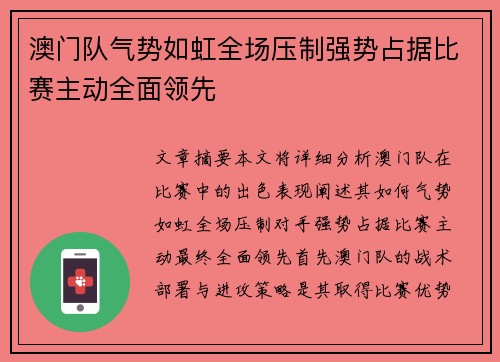 澳门队气势如虹全场压制强势占据比赛主动全面领先
