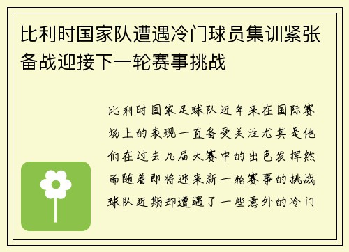 比利时国家队遭遇冷门球员集训紧张备战迎接下一轮赛事挑战