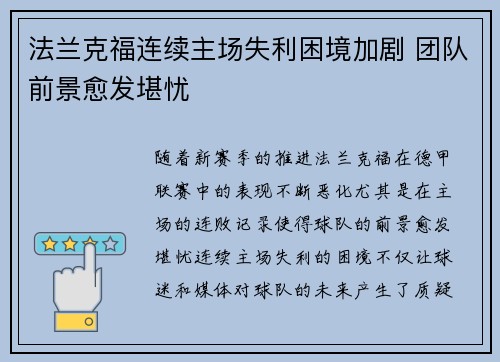 法兰克福连续主场失利困境加剧 团队前景愈发堪忧
