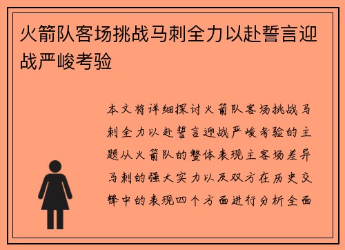 火箭队客场挑战马刺全力以赴誓言迎战严峻考验