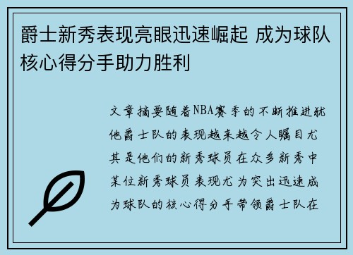 爵士新秀表现亮眼迅速崛起 成为球队核心得分手助力胜利