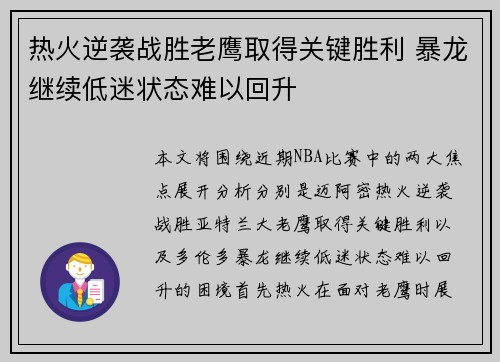 热火逆袭战胜老鹰取得关键胜利 暴龙继续低迷状态难以回升