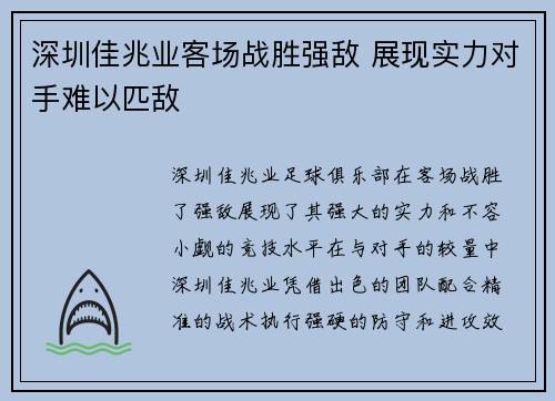 深圳佳兆业客场战胜强敌 展现实力对手难以匹敌