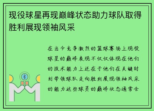 现役球星再现巅峰状态助力球队取得胜利展现领袖风采
