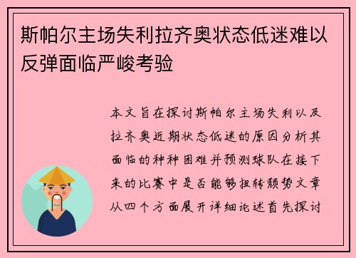 斯帕尔主场失利拉齐奥状态低迷难以反弹面临严峻考验