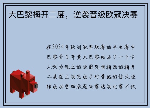 大巴黎梅开二度，逆袭晋级欧冠决赛