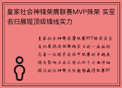 皇家社会神锋荣膺联赛MVP殊荣 实至名归展现顶级锋线实力
