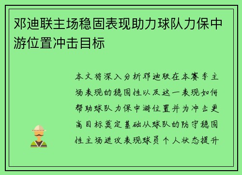 邓迪联主场稳固表现助力球队力保中游位置冲击目标