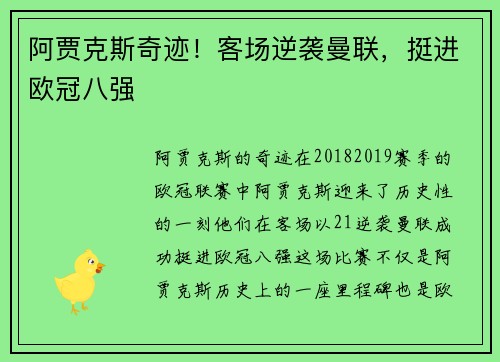 阿贾克斯奇迹！客场逆袭曼联，挺进欧冠八强