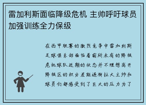 雷加利斯面临降级危机 主帅呼吁球员加强训练全力保级