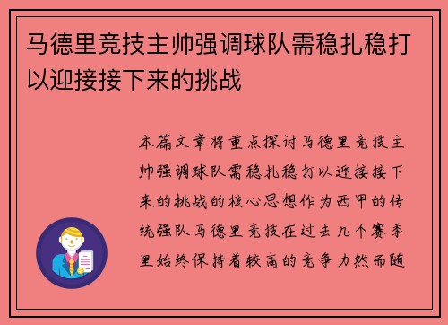 马德里竞技主帅强调球队需稳扎稳打以迎接接下来的挑战