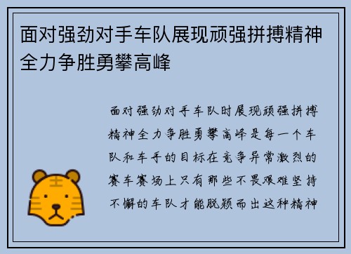面对强劲对手车队展现顽强拼搏精神全力争胜勇攀高峰
