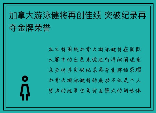 加拿大游泳健将再创佳绩 突破纪录再夺金牌荣誉