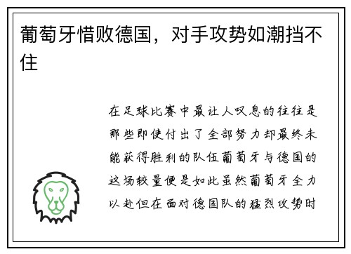 葡萄牙惜败德国，对手攻势如潮挡不住
