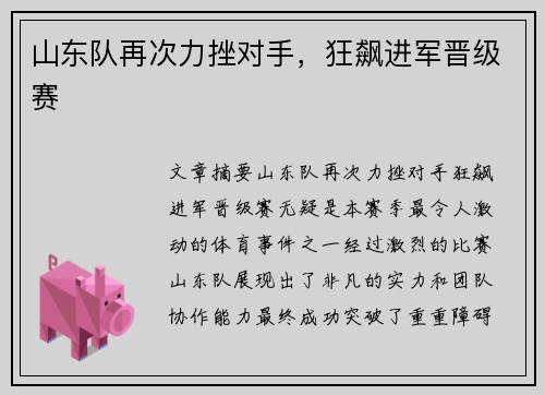 山东队再次力挫对手，狂飙进军晋级赛