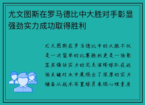 尤文图斯在罗马德比中大胜对手彰显强劲实力成功取得胜利