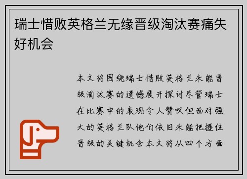 瑞士惜败英格兰无缘晋级淘汰赛痛失好机会