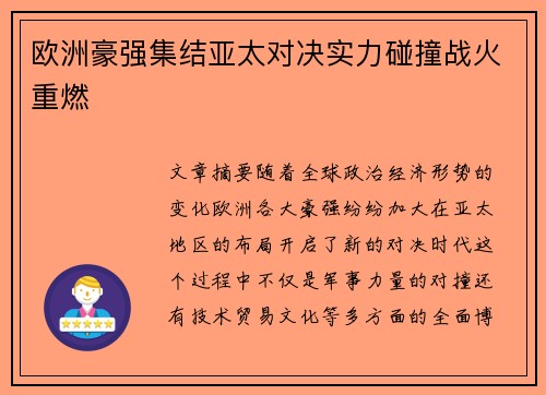 欧洲豪强集结亚太对决实力碰撞战火重燃