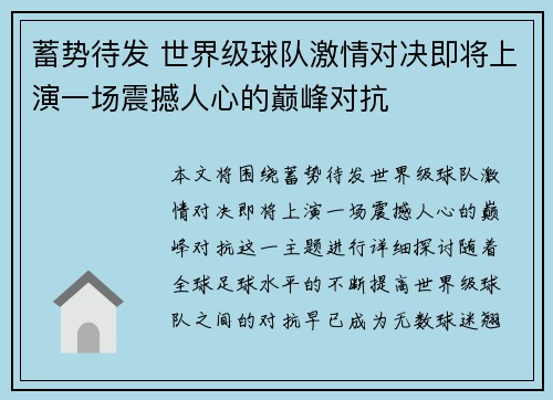 蓄势待发 世界级球队激情对决即将上演一场震撼人心的巅峰对抗